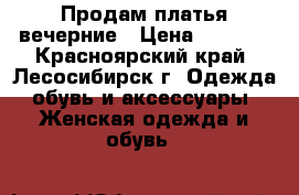 Продам платья вечерние › Цена ­ 1 300 - Красноярский край, Лесосибирск г. Одежда, обувь и аксессуары » Женская одежда и обувь   